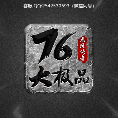 传奇ICON模板设计