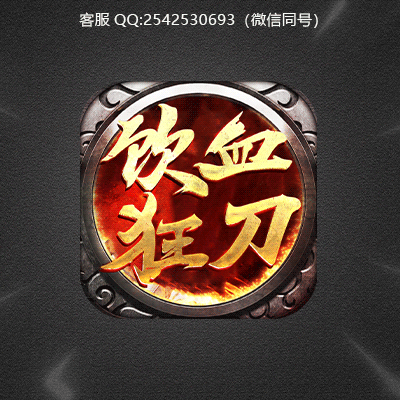 传奇ICON模板设计