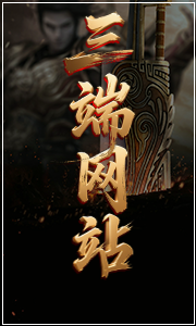三端网站展示